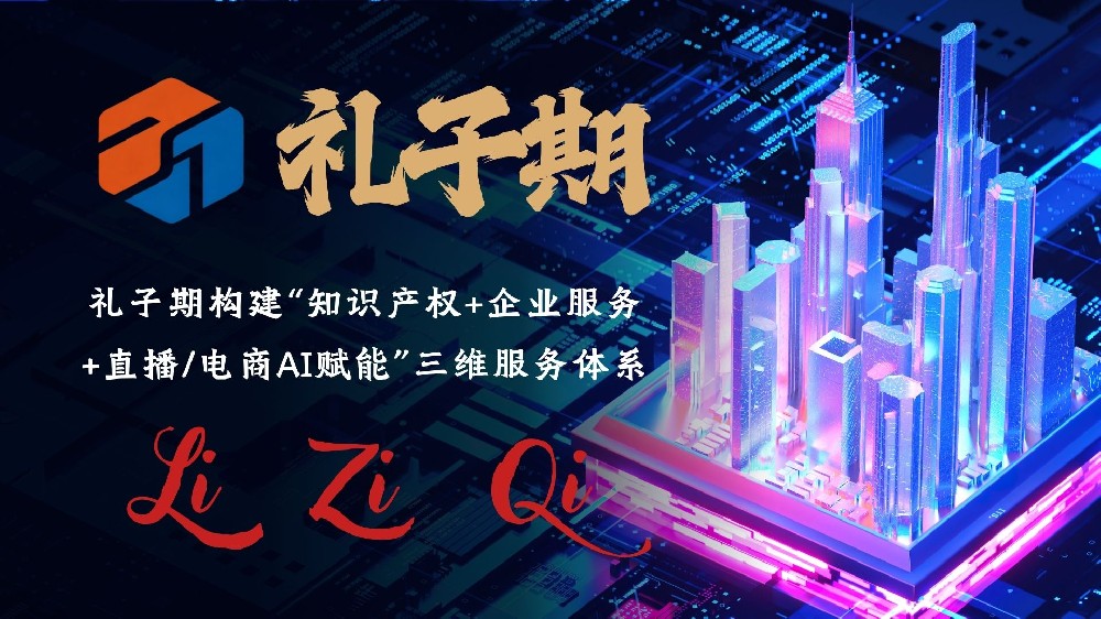 礼子期：知识产权 + 企业服务 + 直播电商AI赋能 综合服务品牌解析