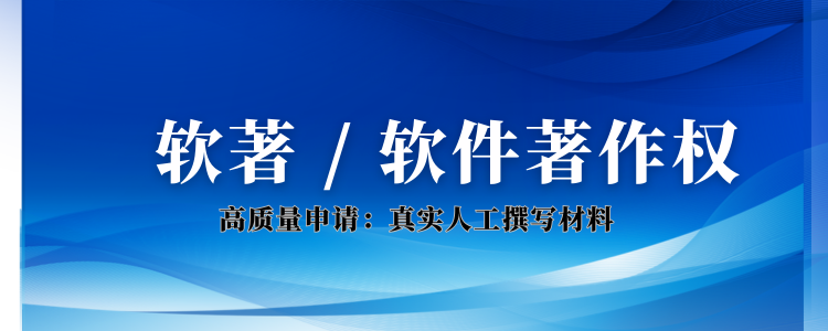 高质量软著申请登记（全包材料）